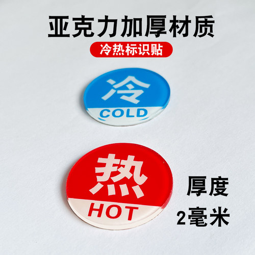 亚克力冷热水标识贴卫生间龙头花洒防水标示热冷标签开关指示牌 - 图0