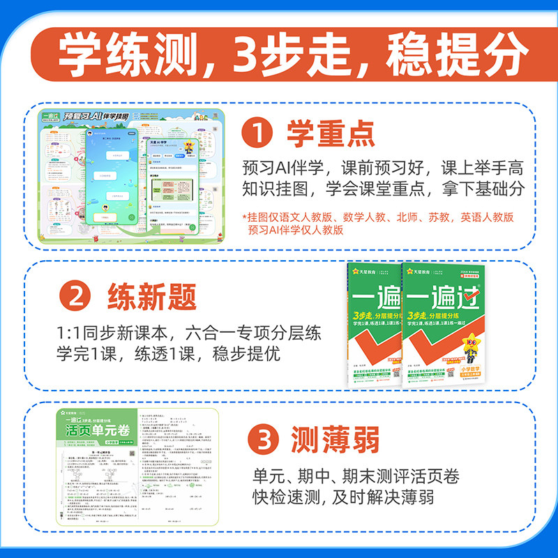 2026秋小学一遍过上册同步练习一二三四五六年级语文数学英语必刷题测试卷全套人教版北师大华西师上河南同步训练习册课后练习天星