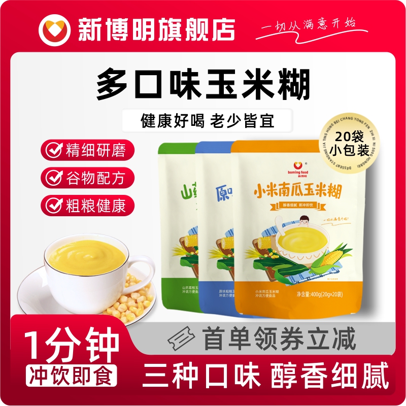 新博明玉米糊即食冲饮速溶早餐代餐粗粮营养餐小包装袋装方便携带