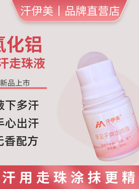 20%氯化铝止汗剂手汗脚汗