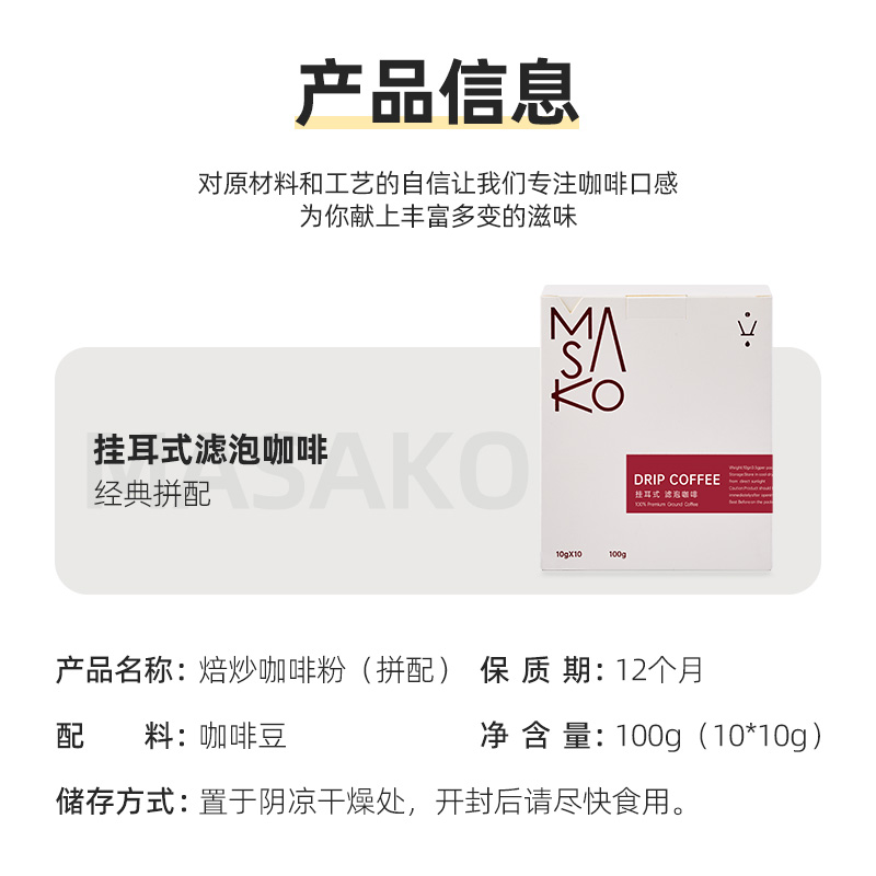 Masako意式拼配挂耳咖啡挂耳式滤泡精品黑咖啡新鲜烘焙10g*10包-图1