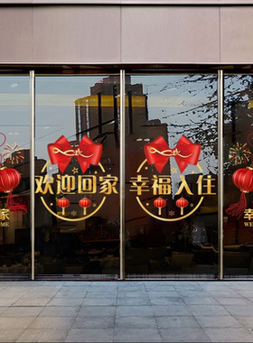 欢迎回家玻璃门贴纸小区物业楼盘交房布置物业售楼装饰玻璃静电贴