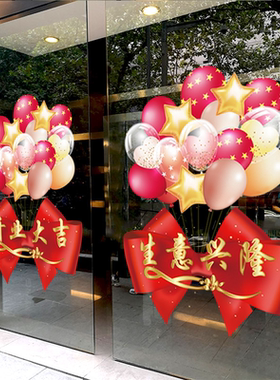 开业大吉生意兴隆玻璃门贴店铺开张装饰气氛布置玻璃静电贴纸