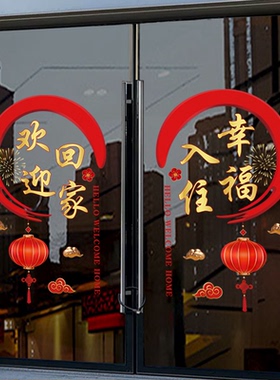 欢迎回家幸福入住玻璃门贴纸楼盘