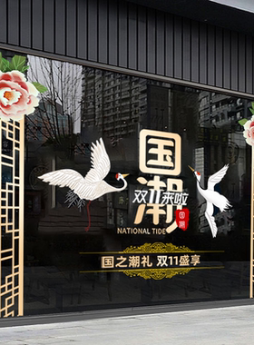 国潮双十一贴纸商场店铺活动贴