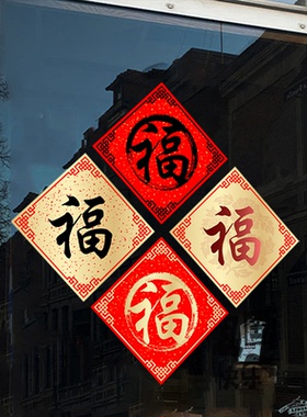 福字玻璃门贴纸新年装饰布置商场店铺公司阳台过年氛围静电贴纸