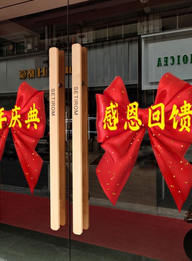 周年庆典感恩回馈玻璃门贴纸商场