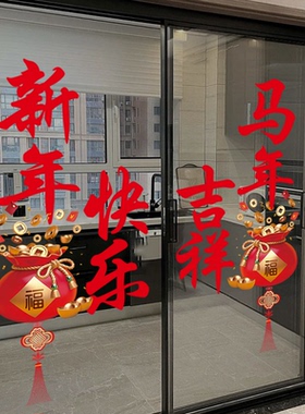 新年快乐马年福袋贴纸红色招财进宝春节家居喜庆装饰玻璃静电贴纸