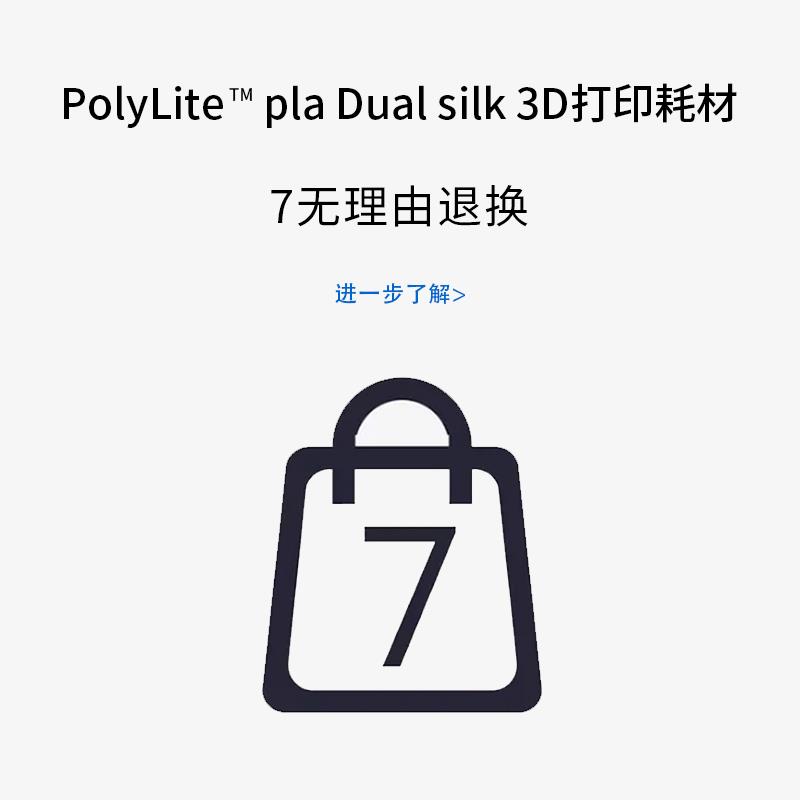 PolyLite 3D打印耗材丝绸双色PLA 丝绸质感金属光泽3D打印耗材 1. - 图1