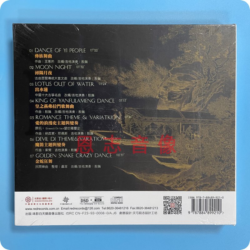 正版红音堂唱片 浔汤吉他 殷飙演绎当国乐遇见吉他 DSD CD光盘碟 - 图0