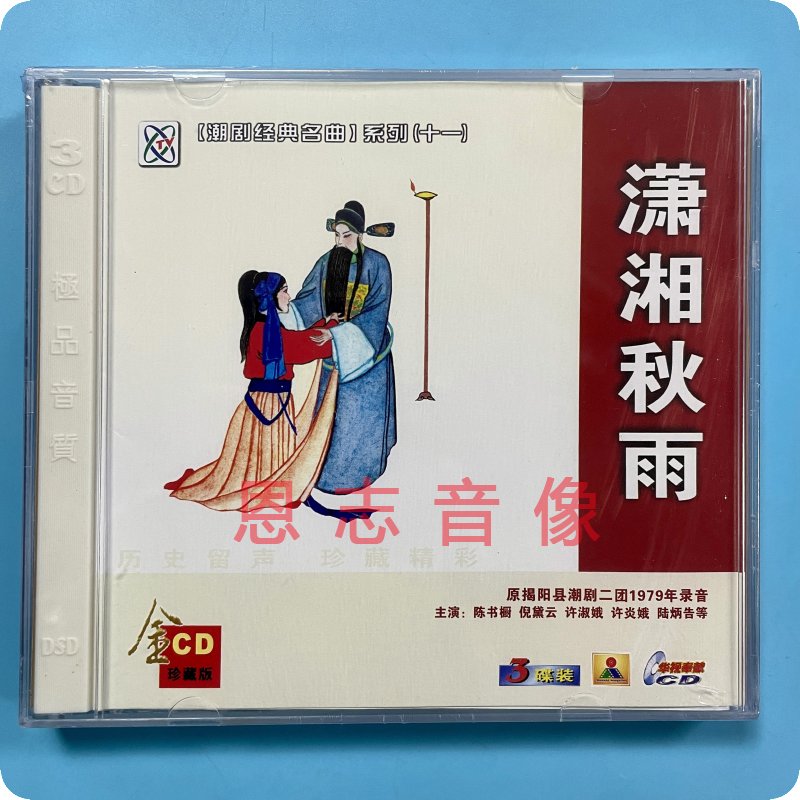 正版原揭阳县潮剧二团1979年录音潮剧CD潇湘秋雨3cd陈书橱 倪黛云 - 图1