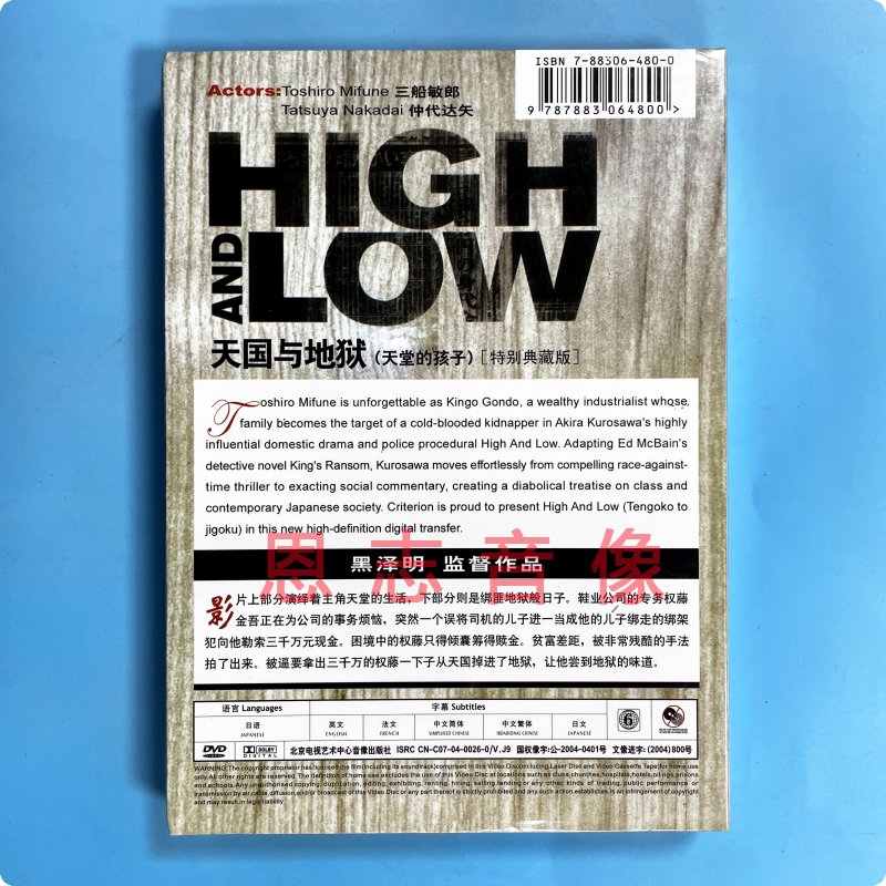 正版黑泽明作品电影天国与地狱 High And Low盒装 DVD9光盘碟片-图0