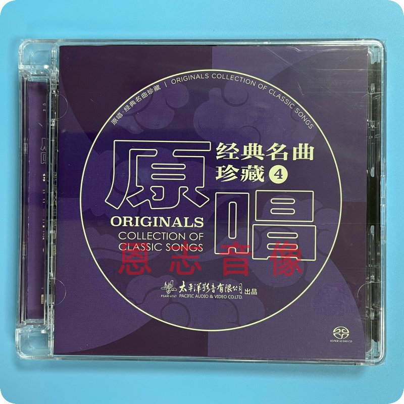 太平洋影音原唱经典名曲珍藏4 SACD费翔胡松华沈小岑李谷一CD-图3