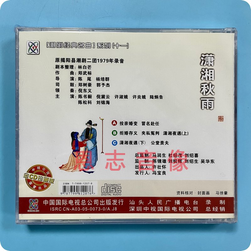 正版原揭阳县潮剧二团1979年录音潮剧CD潇湘秋雨3cd陈书橱 倪黛云 - 图2