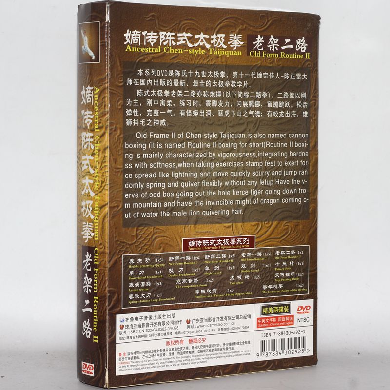 正版百科太极陈正雷嫡传陈式太极拳老架二路 2DVD视频教学光碟-图0