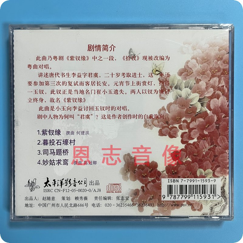 正版粤剧粤曲CD紫钗缘彭炽权黎佩仪对唱专辑广东音乐曲艺团-图2