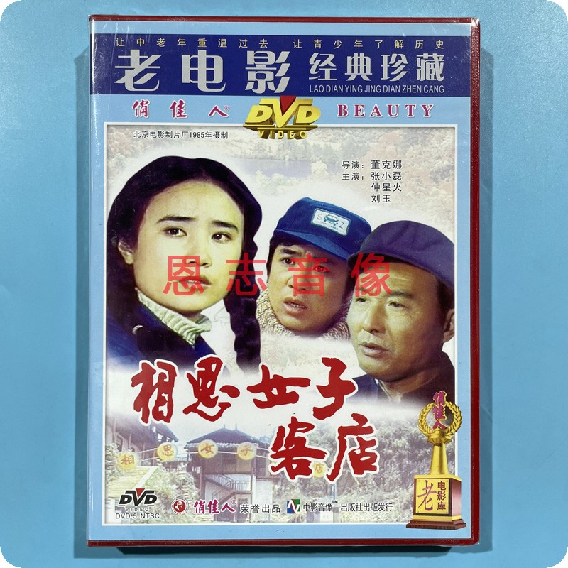 正版 俏佳人老电影 相思女子客店(1DVD) 演员:张小磊 仲星火 刘玉 - 图3