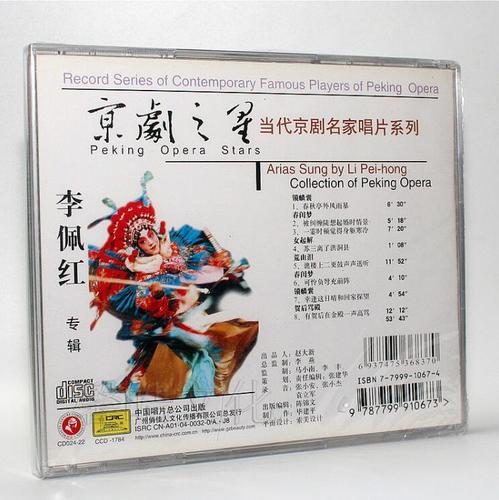 正版经典京剧之星cd当代京剧名家唱片系列李佩红1CD（青衣）
