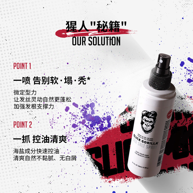 SLICKGORILLA猩猩海盐蓬松水保湿空气感高颅顶神器打底免洗女生