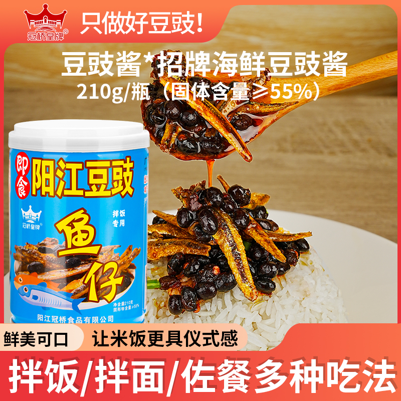冠桥皇牌正宗阳江豆豉广东特产鱼仔虾仔豆鼓酱即食拌饭拌面下饭酱
