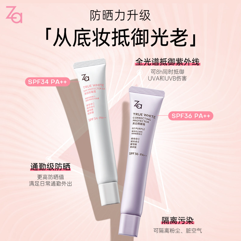 za /姬芮美白防晒隔离遮瑕妆前乳 Za姬芮海外隔离/妆前