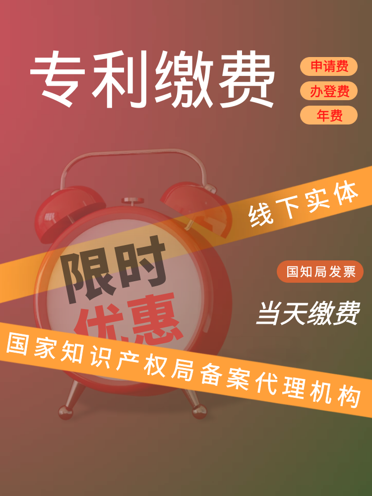 专利年费代缴专利申请缴费代交专利年费请求滞纳金恢复实审办登费 - 图1
