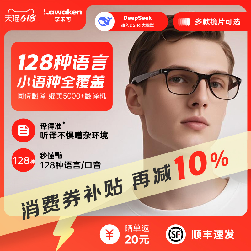 李未可City AI 智能眼镜接入DeepSeek满血版同声会议翻译耳机