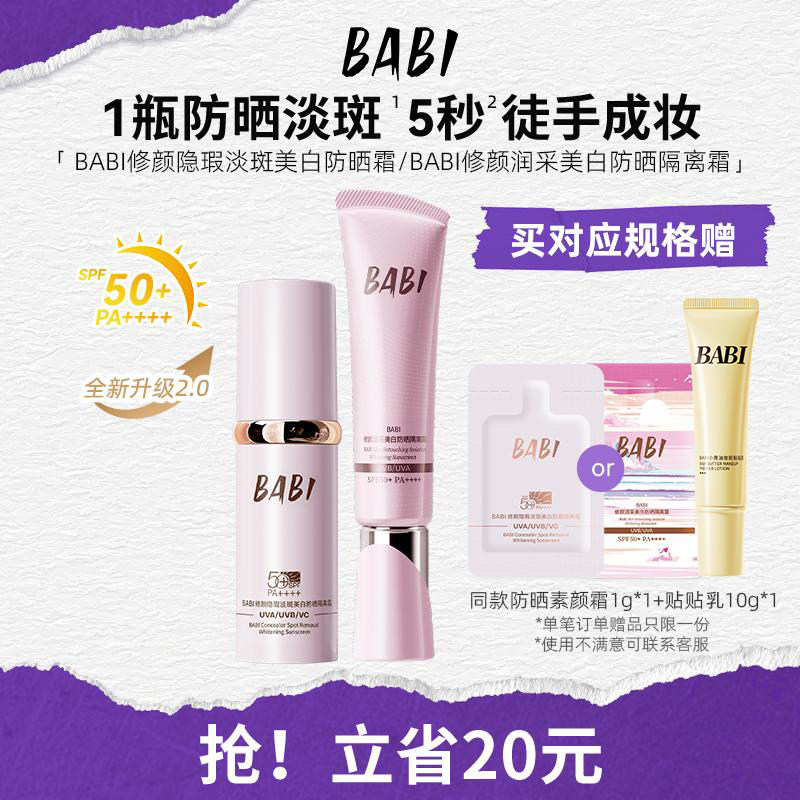 BABI防晒素颜霜面部淡斑隔离遮瑕美白三合一SPF50+高倍防晒