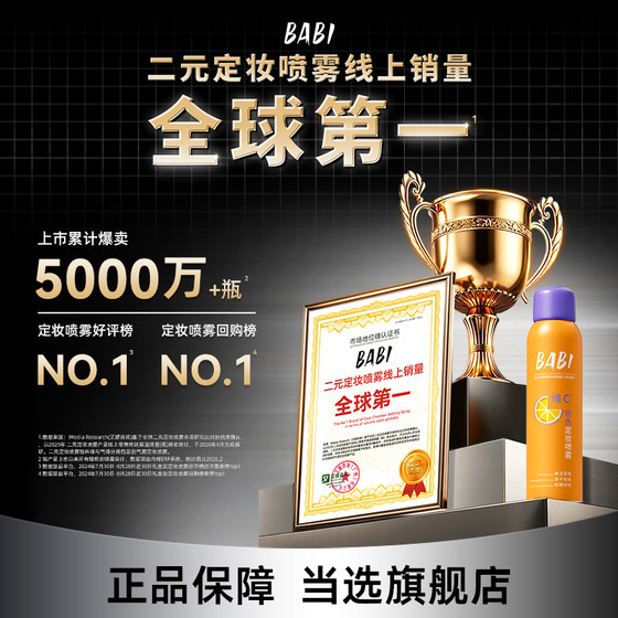 BABI Makeup Setting Spray Hot Selling 50W+Top of Tmall List