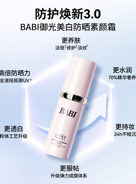 BABI防晒素颜霜面部淡斑隔离