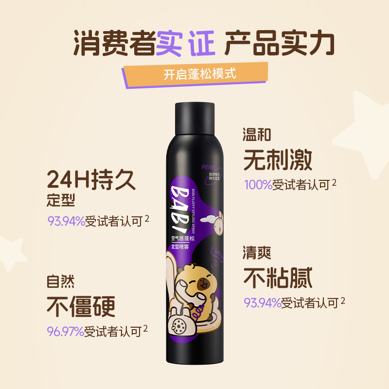 【BABI X卡皮巴拉小黄豚】「豚豚好蓬友」定型喷雾空气感持久蓬松,淘宝优惠券,粉丝福利购,淘宝优惠卷