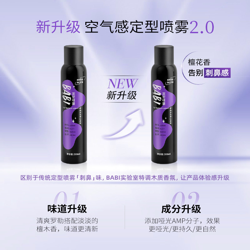 babi空气感定型高颅顶自然直发芭比 BABI定型喷雾