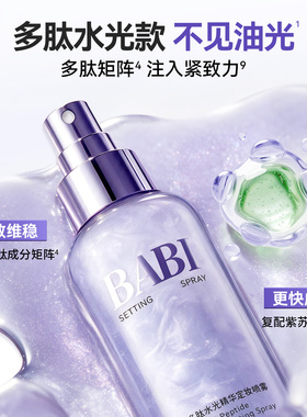 BABI水光定妆喷雾36H持久不脱妆胶原多肽精华妆养合一控油保湿