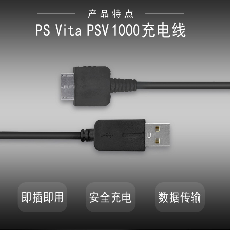 索尼Sony PS Vita PSV 1000充电线 psv数据线USB数据充电链接 ps vita充电器 傲硕/OSTENT - 图1