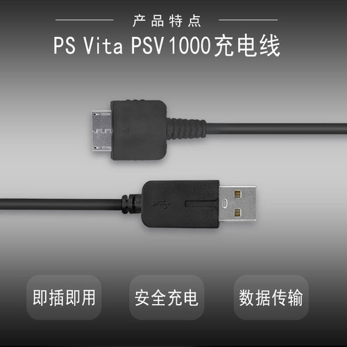 适用于索尼Sony PS Vita PSV 1000充电线 psv数据线USB数据充电链接 ps vita充电器 傲硕/OSTENT - 图1
