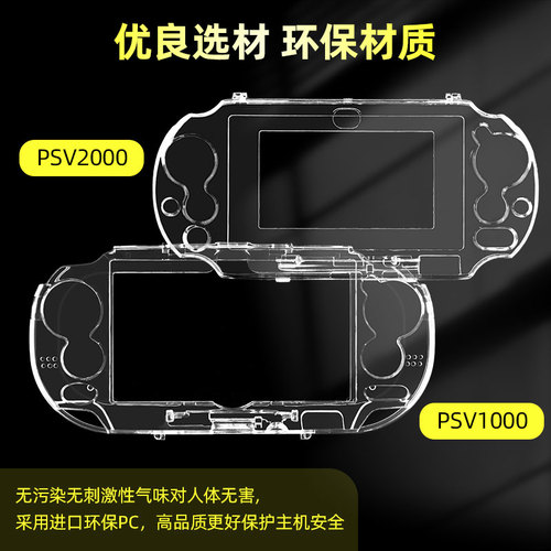 PSVITA保护壳psv10002000透明水晶壳psv专用保护硬壳精准开孔PSV主机两款透明一体硬壳周边配件PC材质