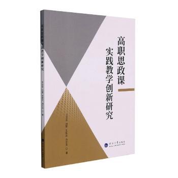 高职思政课实践教学创新研究王文艺//刘慧//王翠云//汤文龙河海大学出版社 9787563072415正版RT-图0