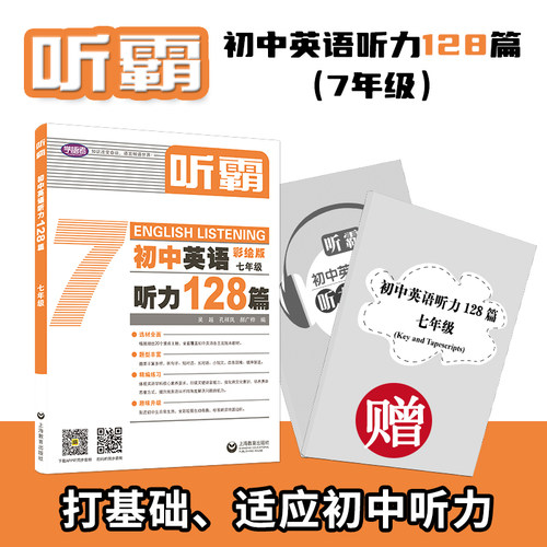 【现货上新】听霸初中英语听力128篇7年级七八九年级覆盖20大主题型丰富扫码听音频人教版同步练习册必刷题教材上海教育出版社1 - 图0