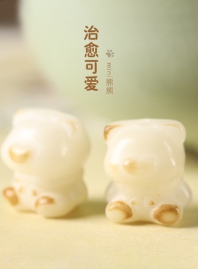 (真菩提)炭烧小熊哈喽熊菩提珠白玉菩提根雕刻DIY手机链迷你配件