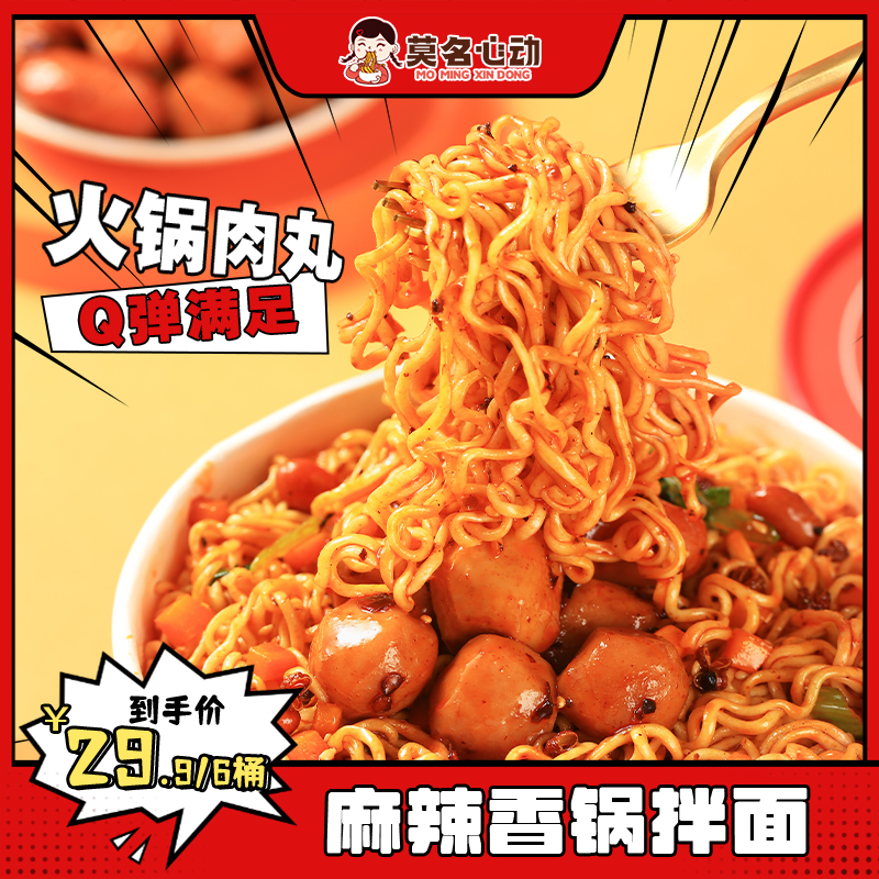 莫名心动麻辣香锅拌面免煮冲泡即食火锅方便面速食泡面夜宵火鸡面