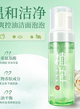 植泡温和清洁泡沫细腻丰富