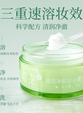 植泡卸妆膏眼唇脸三合一温和