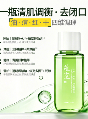植泡三酵青蒿清肌精粹水