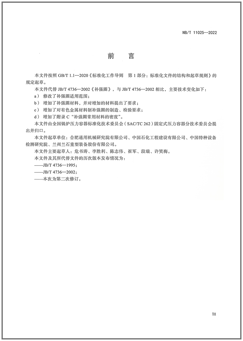 2023年 NB/T 11025-2022 补强圈 2023年05月04日实施 代替JB/T 4736-2002 - 图1