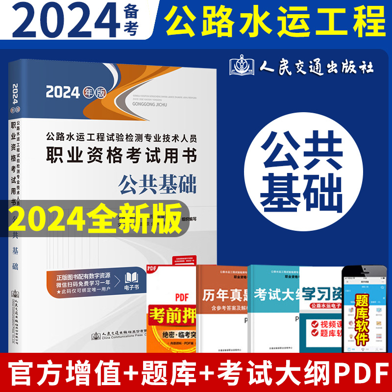 2024公路水运工程试验检测师员职业资格考试用书公共基础+道路工程 公路水运试验检官方教材 桥梁隧道工程 交通工程人民交通出版社 - 图0