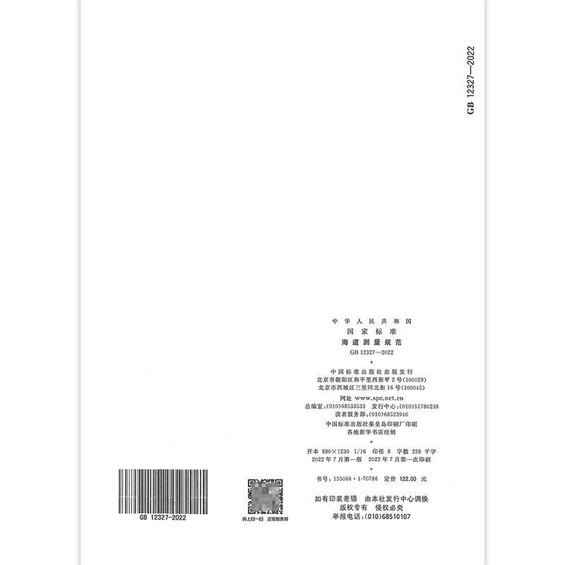 2022年新标 GB 12327-2022海道测量规范 2023年02月01日实施中国标准出版社定价176-图0