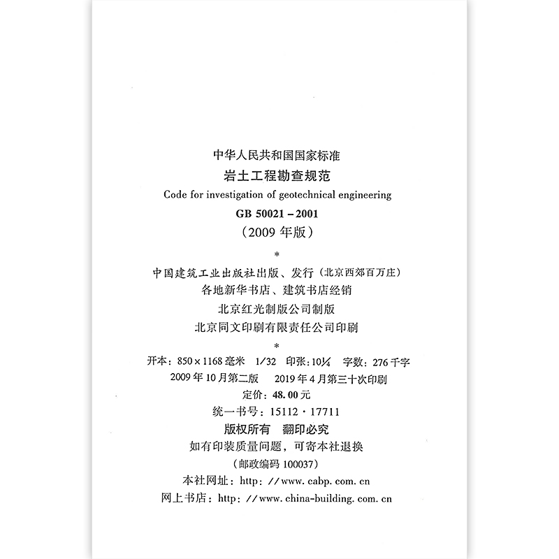 GB 50021-2001 岩土工程勘察规范（2009年版）注册岩土工程师考试规范 实施日期2002年3月1日 中国计划出版社 - 图3
