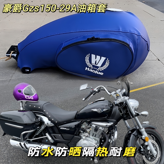 油箱套适用于豪爵铃木GZS150 HJ150-29A摩托车油箱包防水罩 - 图2