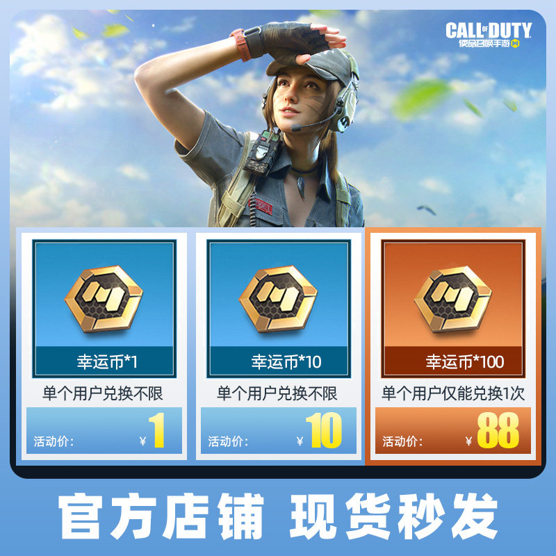 使命召唤CODM手游  幸运币*3*6*10*100 特惠 腾讯游戏官方旗舰店