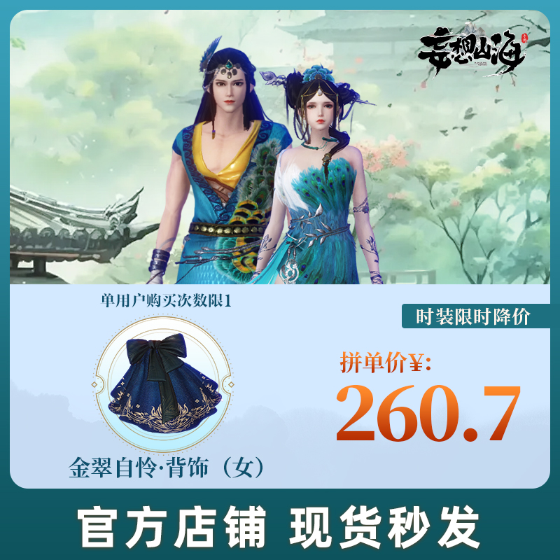 【官方直售】妄想山海金翠自怜·发型服饰背饰（女）手游道具-图1